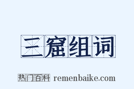 三窟组词是什么意思的图片